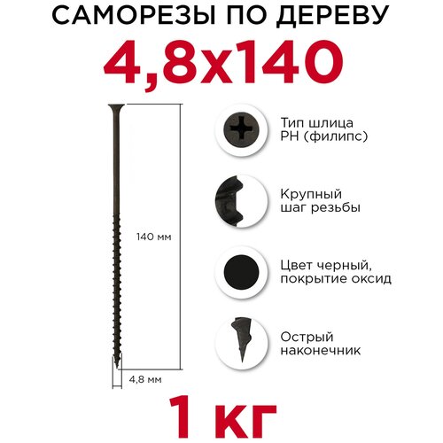 Саморезы по дереву Профикреп 4,8 x 140 мм, 1 кг саморезы по дереву профикреп 3 5 x 35 мм 1 кг