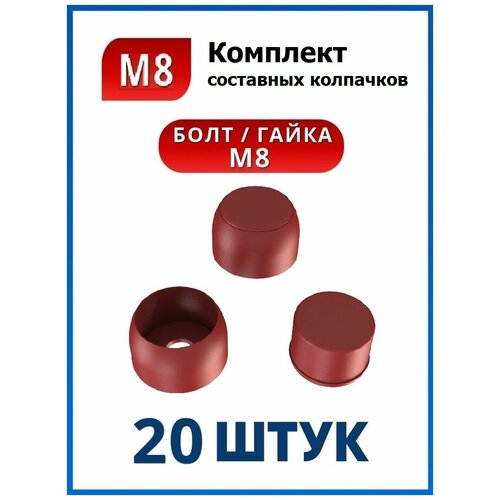Колпачок составной М8 красный (20 шт.)