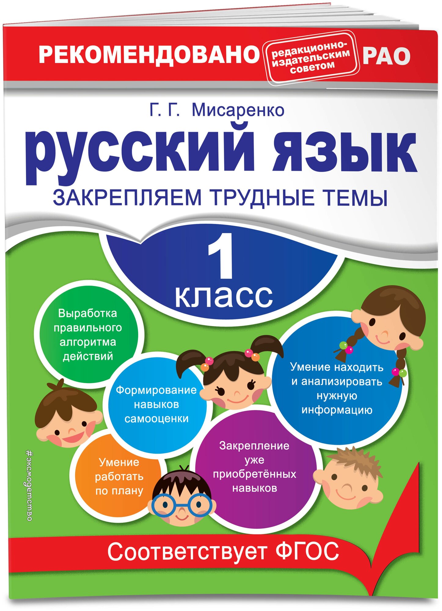 Мисаренко Г. Г. Русский язык. 1 класс. Закрепляем трудные темы. В помощь младшему школьнику. Рекомендовано РАО (обложка)_