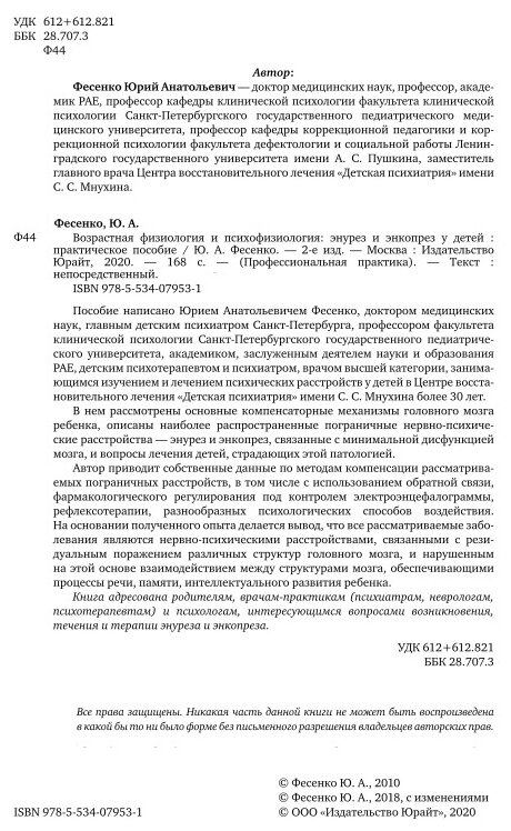 Возрастная физиология и психофизиология: энурез и энкопрез у детей 2-е изд. Практическое пособие - фото №7