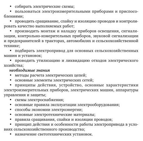 Монтаж, наладка и эксплуатация электрооборудования сельскохозяйственных организаций. Учебное пособие для СПО - фото №7