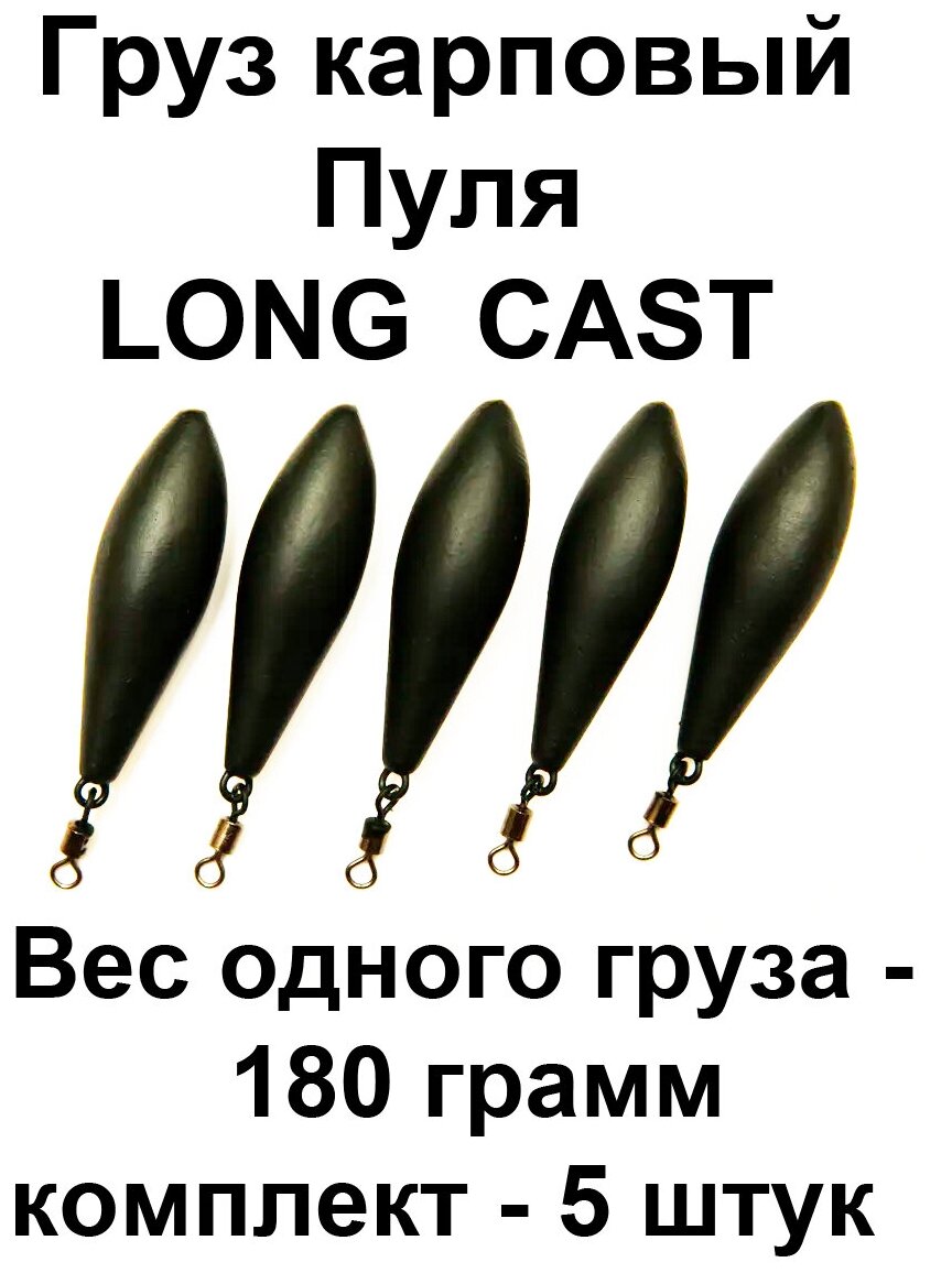 Груз карповый пуля (LONG CAST) 180g 5 шт в упаковке