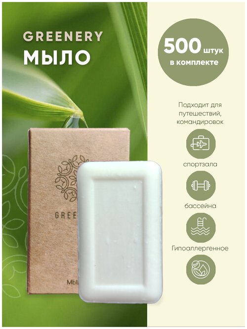 GREENERY мыло, 13 гр. (крафт-картон) - 500 шт. в комплекте