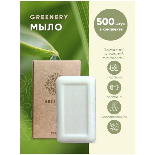 GREENERY мыло, 13 гр. (крафт-картон) - 500 шт. в комплекте