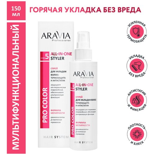 Купить ARAVIA Спрей для укладки волос: термозащита и антистатик All-In-One Styler, 150 мл, ARAVIA PROFESSIONAL