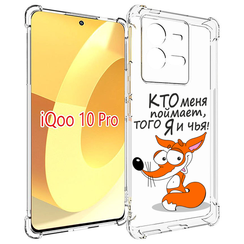 Чехол MyPads Кто меня поймает того я и чья для Vivo iQOO 10 Pro задняя-панель-накладка-бампер чехол mypads кто меня поймает того я и чья для vivo y16 4g vivo y02s задняя панель накладка бампер