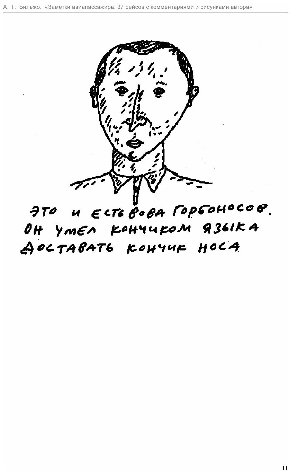 Заметки авиапассажира. 37 рейсов с комментариями и рисунками автора - фото №8