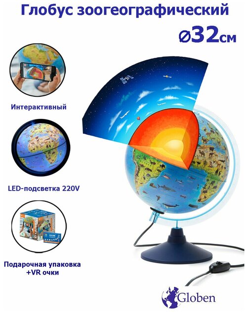 Интерактивный глобус Зоогеографический (Детский) 32 см, с LED-подсветкой + VR очки