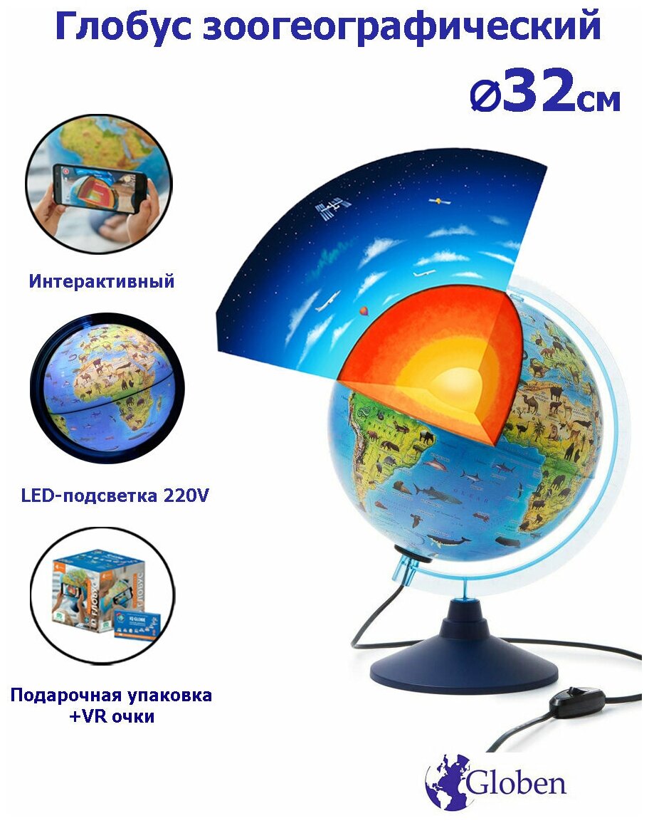 Интерактивный глобус Зоогеографический (Детский) 32 см с LED-подсветкой + VR очки