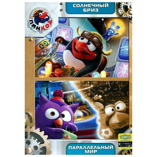 Смешарики. Пинкод. Солнечный бриз + Параллельный мир DVD-video (DVD-box) смешарики пинкод выпуск 4 параллельный мир региональная версия dvd video dvd box