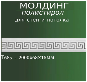 Декоративный молдинг на стену или потолок из полистирола с узором