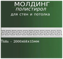 Декоративный молдинг на стену или потолок из полистирола с узором