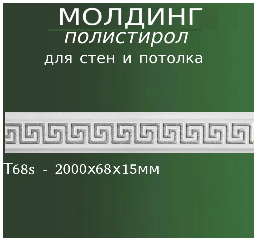 Декоративный молдинг на стену или потолок из полистирола с узором