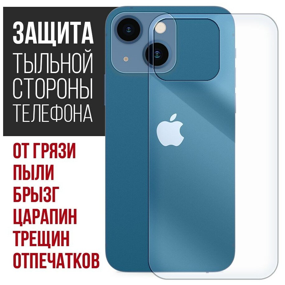 Стекло защитное гибридное Krutoff для iPhone 13 mini задняя строна