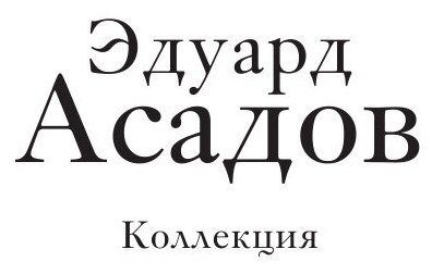 Счастливый человек (Асадов Эдуард Аркадьевич) - фото №10
