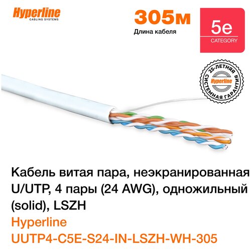 Кабель витая пара Hyperline UUTP4-C5E-S24-IN-LSZH-WH-305 (305 м) , неэкранированная U/UTP, категория 5e, 4 пары (24 AWG), одножильный, LSZH, белый