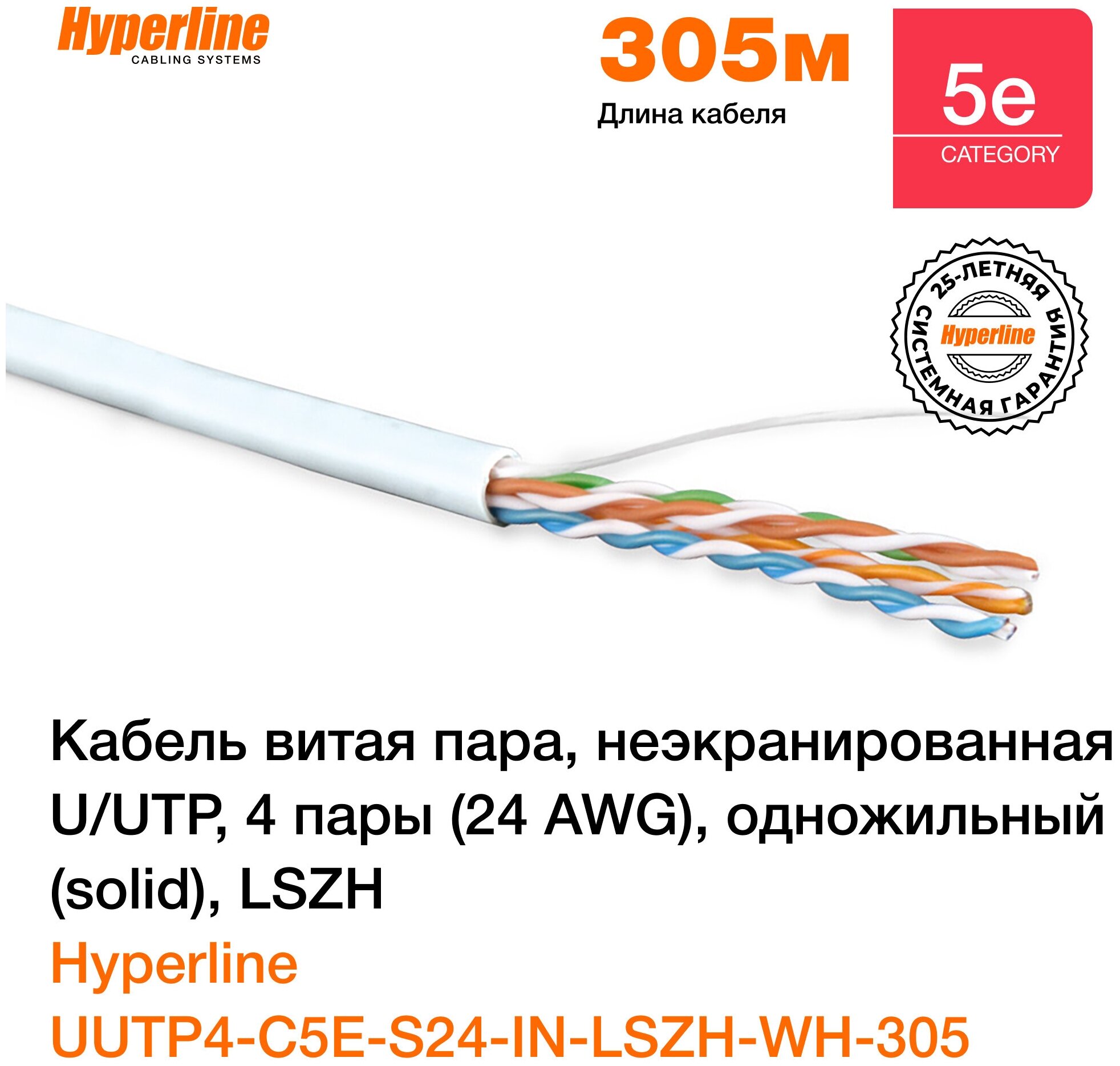 Кабель витая пара Hyperline UUTP4-C5E-S24-IN-LSZH-WH-305 (305 м)  неэкранированная U/UTP категория 5e 4 пары (24 AWG) одножильный LSZH белый