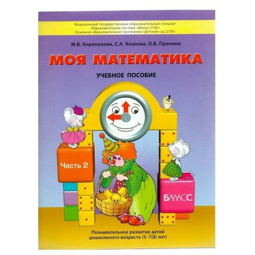 Моя математика. Пособие для детей 5-7 лет. В 3-х частях. Часть 3. Корепанова М. В., Козлова С. А., Пронина О. В.