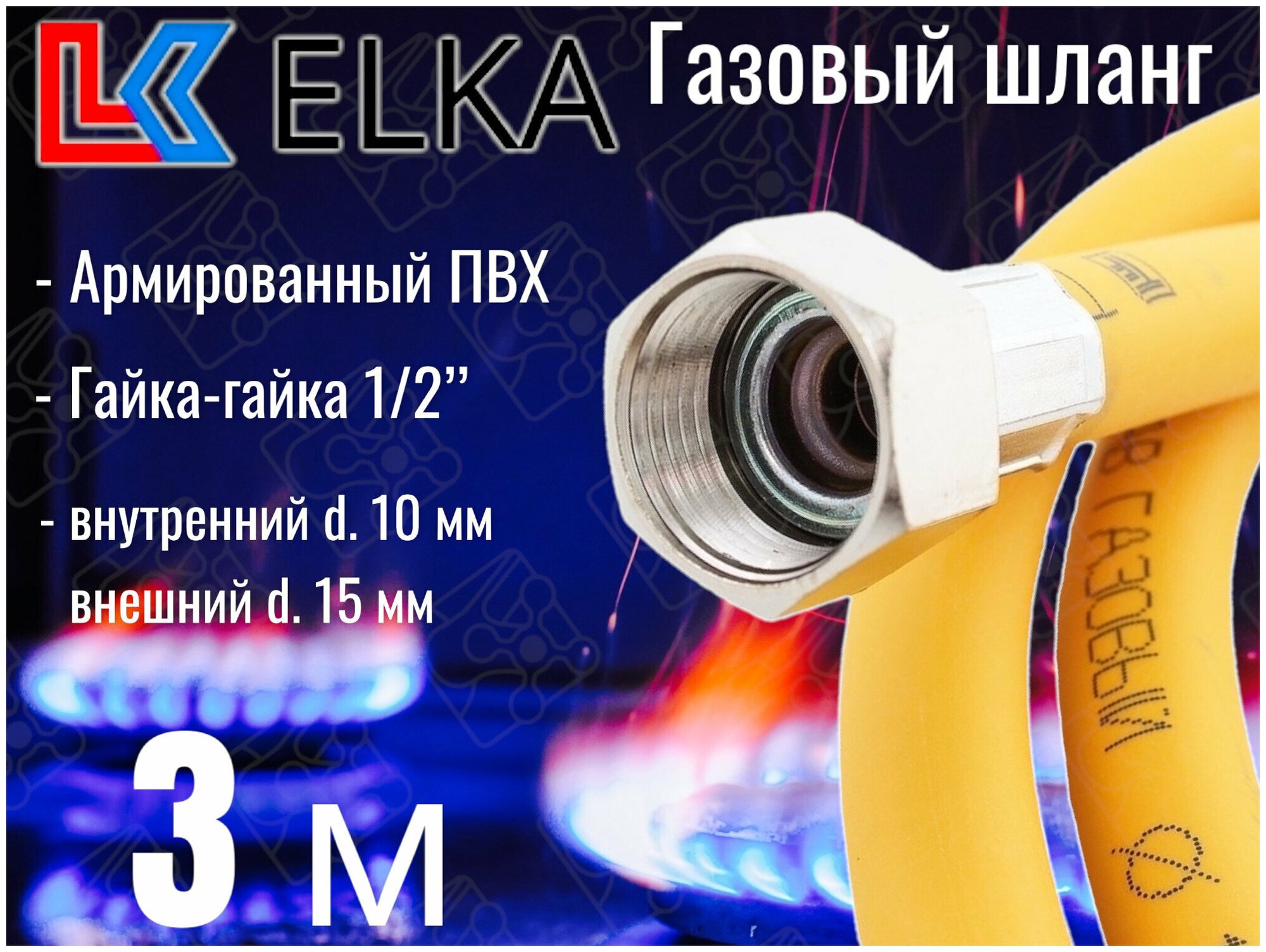 Шланг для газовых приборов 3 м ПВХ армированный ELKA 1/2" г/г (в/в) / Шланг газовый 300 см