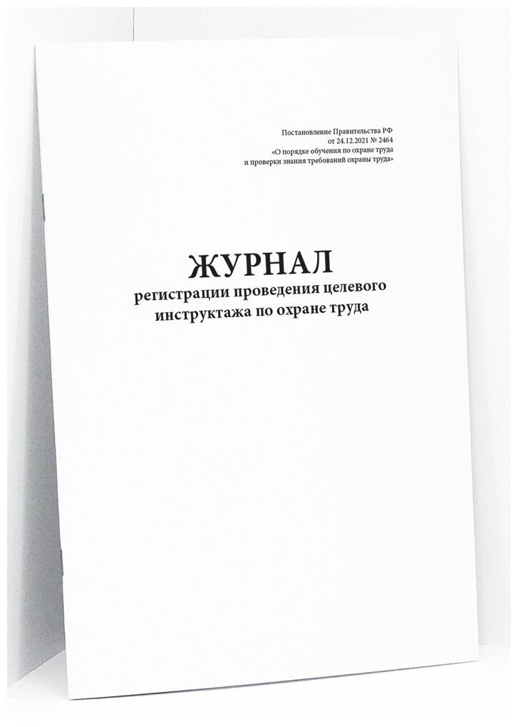 Журнал регистрации проведения целевого инструктажа по охране труда. 60 страниц