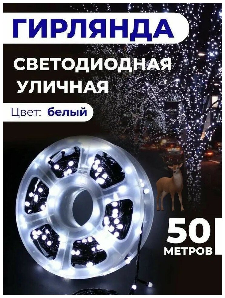 Светодиодная гирлянда уличная, для помещения 50 метров / 250 светодиодов/ 8 режимов/ на Бабине/ Питание от сети 220В/ Свет белый/ Серия: Лапландия