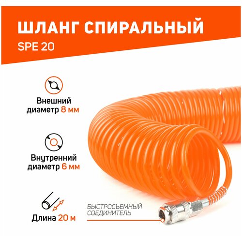 Шланг спиральный пневматический PATRIOT SPE 20 / длина 20 м / внут. диаметр 6 мм / рабочее давление 10 бар / полиэтилен/ для компрессора / для воздуха patriot шланг спиральный patriot spe 10