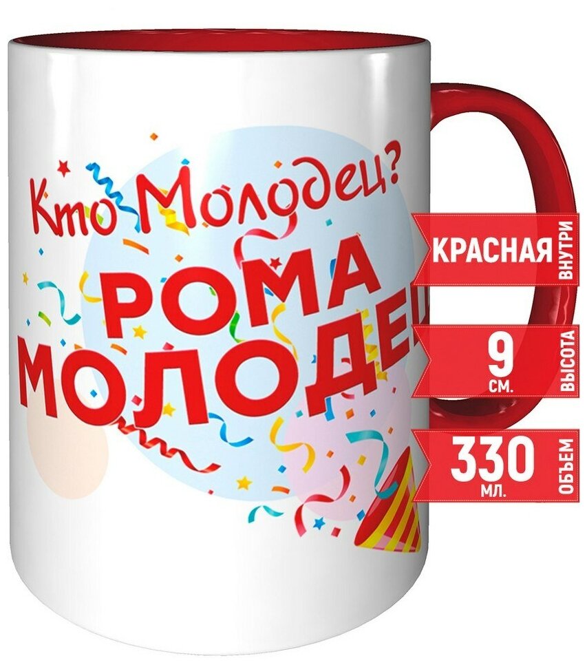 Кружка Кто молодец? Рома молодец! - 330 мл, красная ручка и красная поверхность внутри.