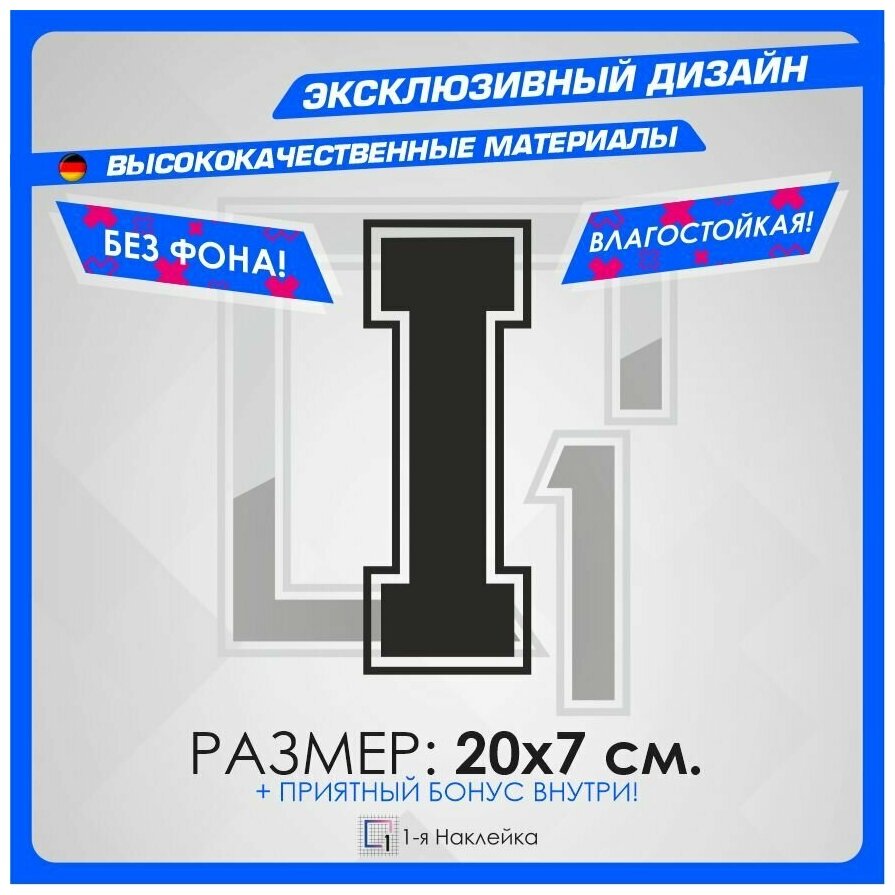 Наклейки на автомобиль виниловая для тюнинга автомобиля Алфавит буква I 20х7см