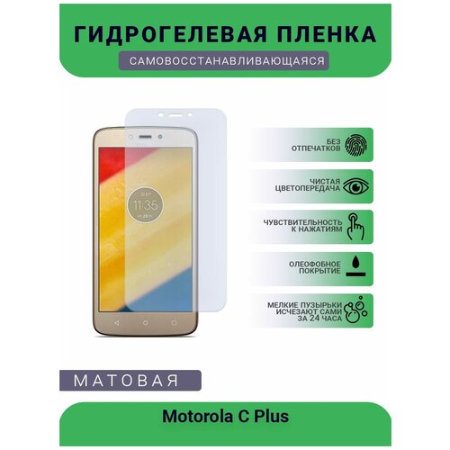 Гидрогелевая защитная пленка для телефона Motorola C Plus, матовая, противоударная, гибкое стекло, на дисплей гидрогелевая защитная пленка для телефона motorola g6 plus матовая противоударная гибкое стекло на дисплей