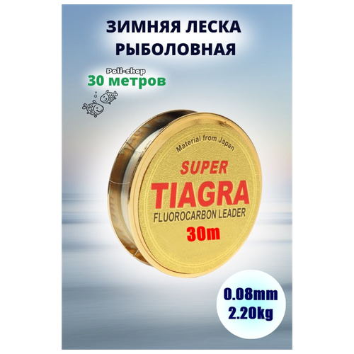 Леска для зимней рыбалки Tiagra Super d-0.08 мм test: 2.20 kg 30м сикора адам рыбалка ловля нахлыстом