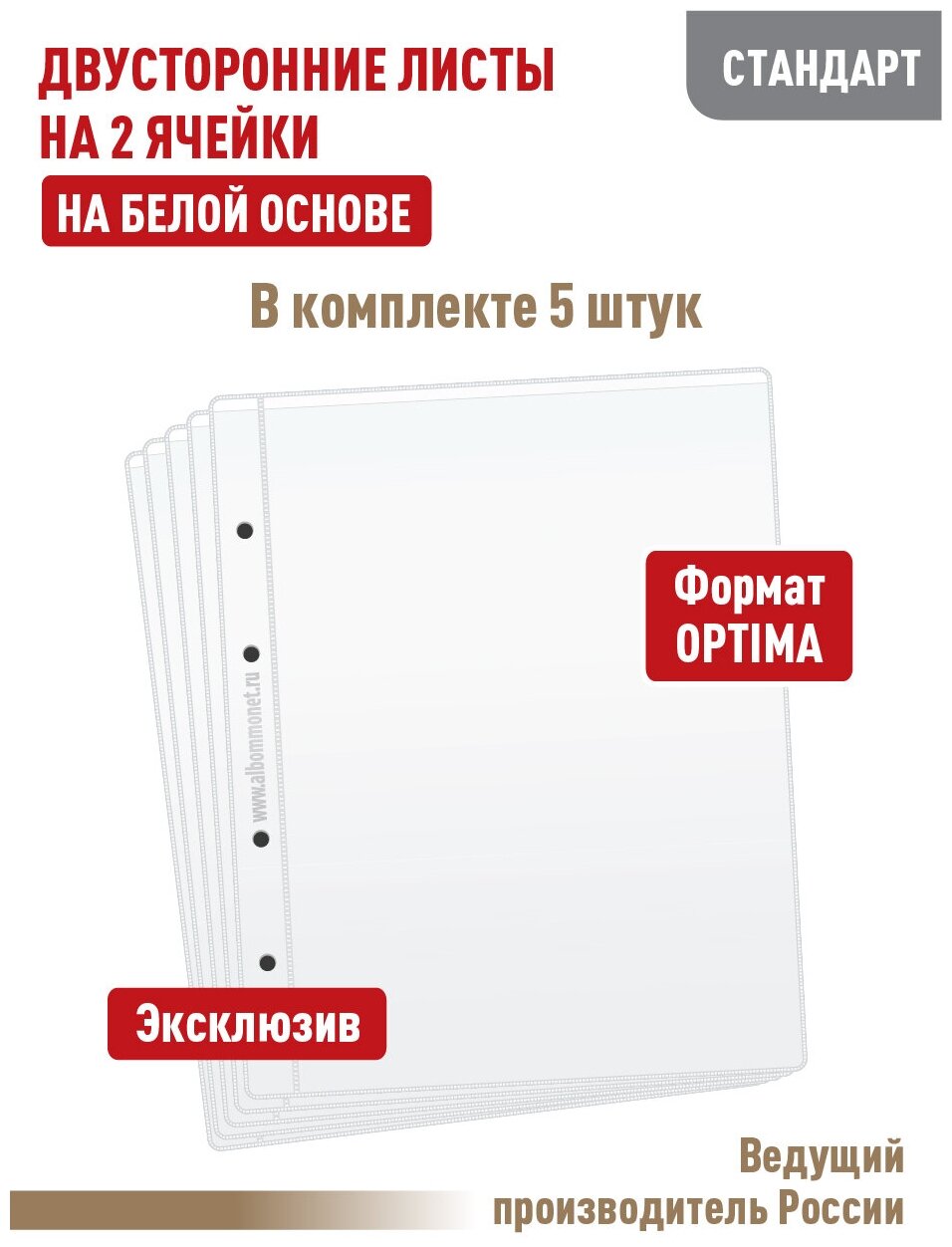 Комплект из 5 листов "стандарт" на белой основе (двусторонний) для бон (банкнот) на 2 ячейки. Формат "Optima"