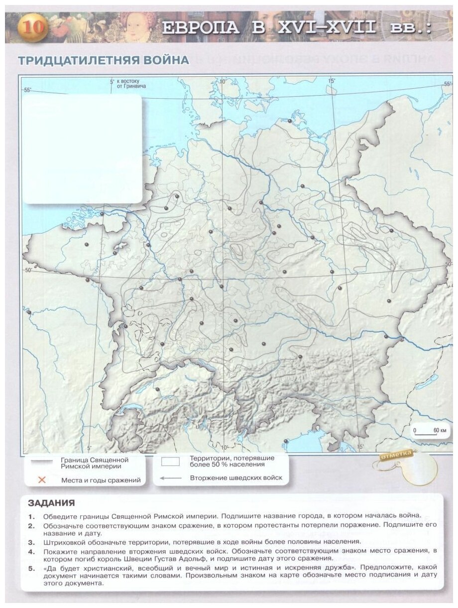 История Нового времени. 7 класс. Контурные карты - фото №2
