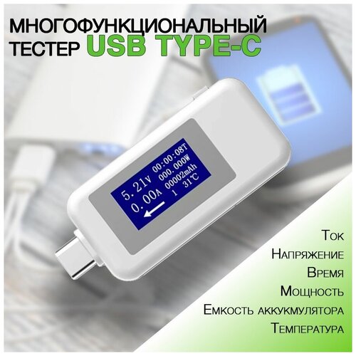 Многофункциональный тестер USB Type-C белый