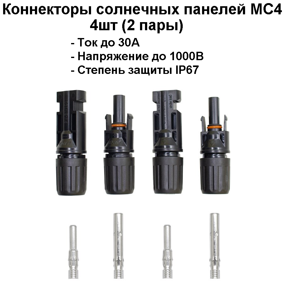 фото Соединители (коннекторы)-4шт панелей солнечных батарей MC4
