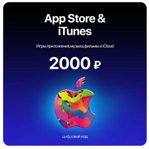 Пополнение/подарочная карта Apple, AppStore &iTunes на 2000 рублей