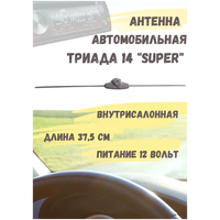 Активная автомобильная радиоантенна "Триада 14 Super" всеволновая, с улучшенным качеством приема