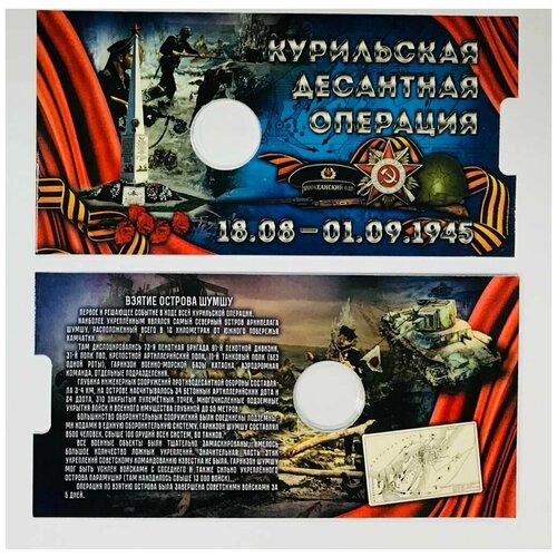 Коллекционная открытка для 5-рублевой монеты Курильская десантная операция