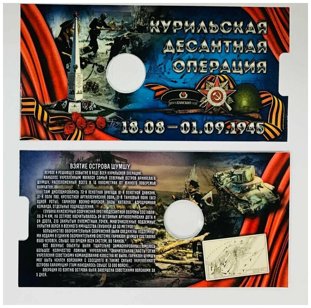 Коллекционная открытка для 5-рублевой монеты Курильская десантная операция