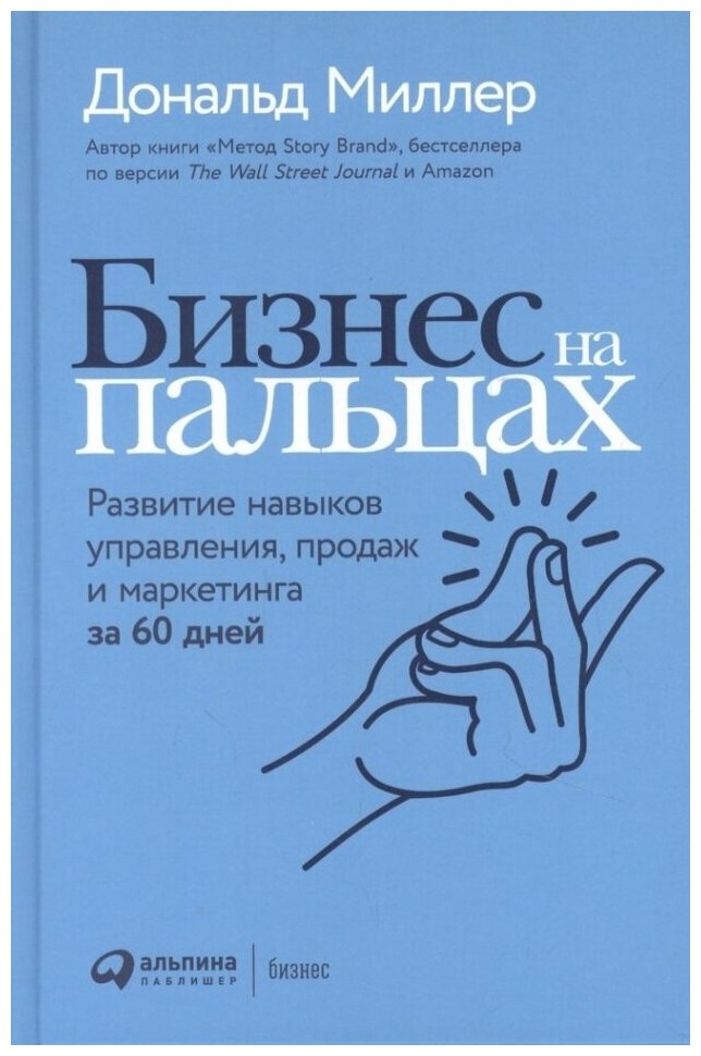 Бизнес на пальцах: Развитие навыков управления, продаж и маркетинга за 60 дней