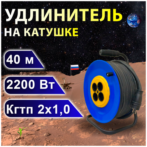 Удлинитель на катушке проводник Профи (четыре розетки) кгтп 2х1,0, 40 м