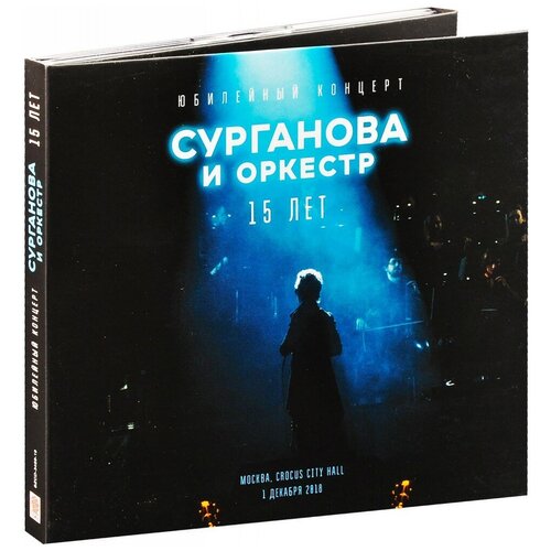 Компакт-диски, СОЮЗ, сурганова И оркестр - Юбилейный Концерт 15 Лет (2CD, Digipak)