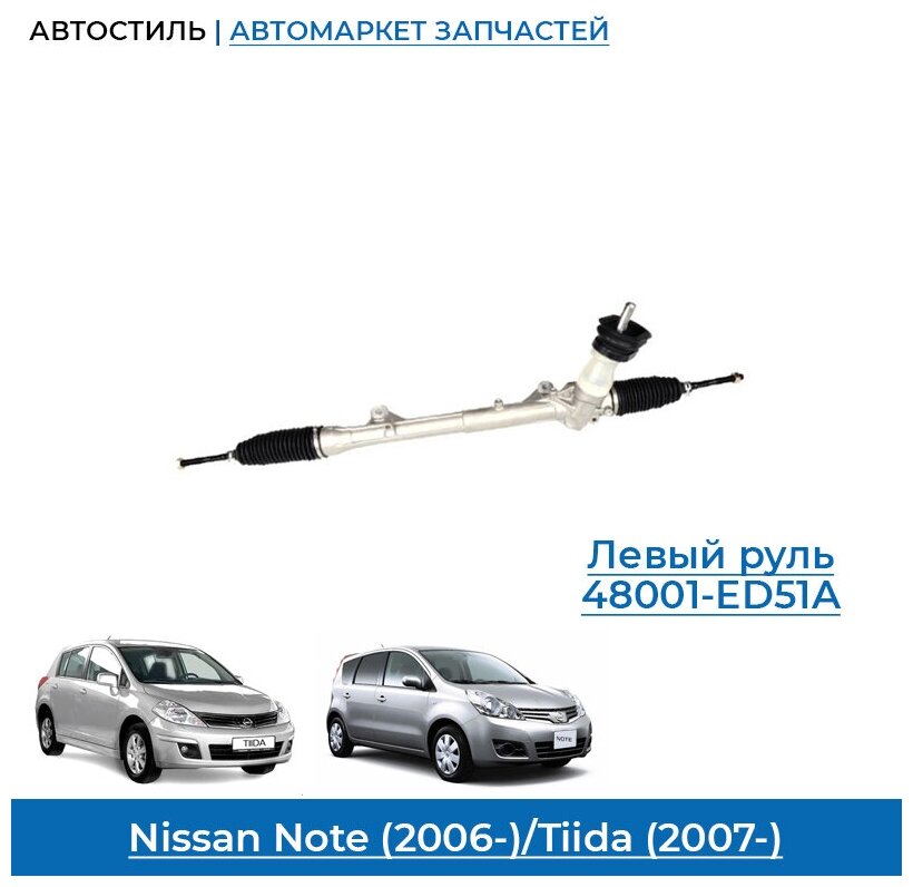 Рейка рулевая новая Nissan Note (2006-)/Tiida (2007-), левый руль, 48001-ED51A, 480019U100.