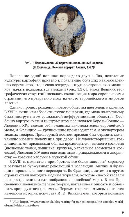 Теория моды. Учебное пособие для вузов - фото №10