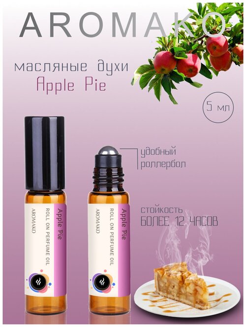 Масляные духи с роллером Apple Pie AROMAKO, ароматическое масло АРОМАКО роллербол