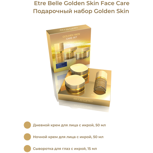 Etre Belle Golden Skin Face Care Set Подарочный набор/ Дневной крем для лица, 50 мл/ Ночной крем для лица, 50 мл/ Сыворотка для глаз, 15 мл