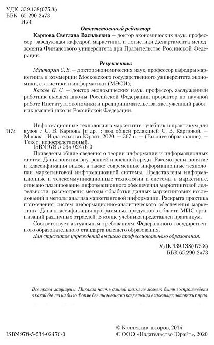 Книга Информационные технологи и В Маркетинге. Учебник и практикум - фото №12