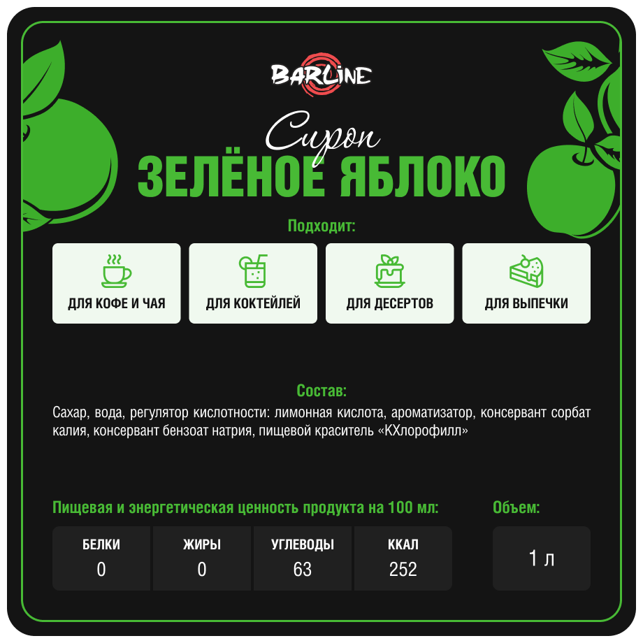 Сироп Barline Зеленое яблоко 1л Вкусная жизнь - фото №5