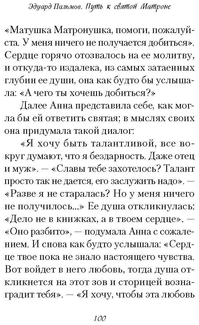 Путь к святой Матроне (Пальмов Эдуард Александрович) - фото №5