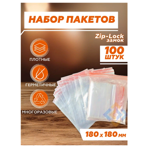 Вакуумные пакеты для сортировки, зип лок пакет упаковочный, пакеты для заморозки продуктов фасовочные 18х18см, 100 шт.