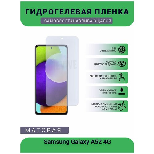 Гидрогелевая защитная пленка для телефона Samsung Galaxy A52 4G, матовая, противоударная, гибкое стекло, на дисплей гидрогелевая защитная пленка для телефона samsung galaxy j2 2015 матовая противоударная гибкое стекло на дисплей